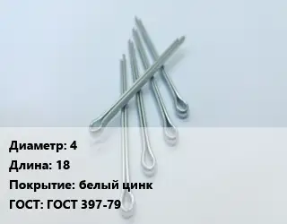 Шплинт 4 L=18 белый цинк ГОСТ: ГОСТ 397-79